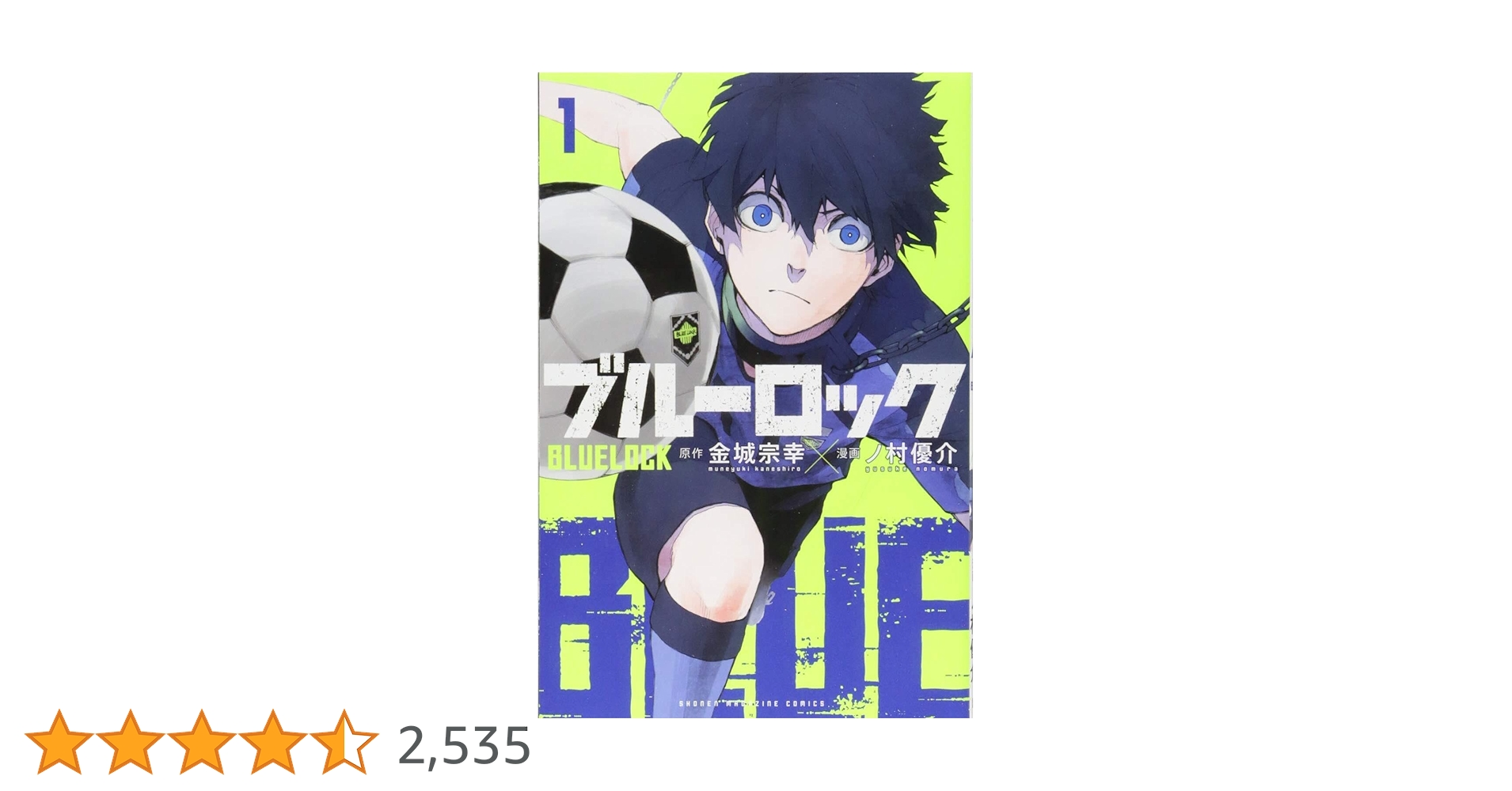 イレギュラーズ　1巻　初版　新品　ブルーロック ポストカード付き Amazon.co.jp: ブルーロック(1) (少年マガジンコミックス) : 金城 宗幸